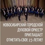 /DocLib3/Новосибирский городской духовой оркестр приглашает отметить 15-летие!.jpg